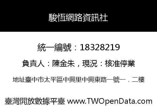 駿恆網路資訊社