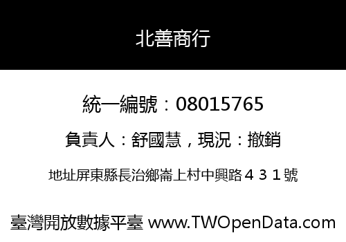 北善商行