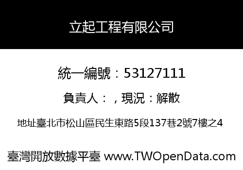 立起工程有限公司