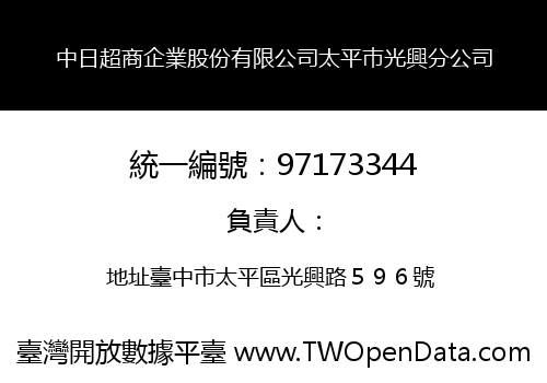 中日超商企業股份有限公司太平巿光興分公司