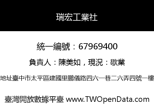 瑞宏工業社