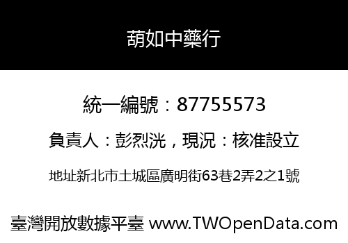 葫如中藥行