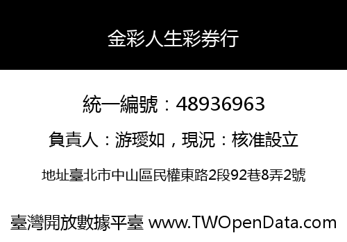 金彩人生彩券行