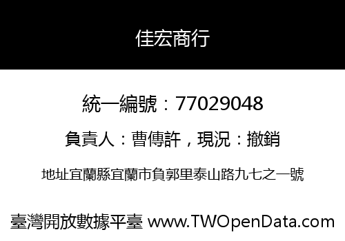 佳宏商行