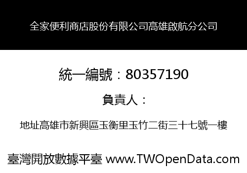 全家便利商店股份有限公司高雄啟航分公司