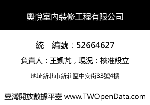 奧悅室內裝修工程有限公司