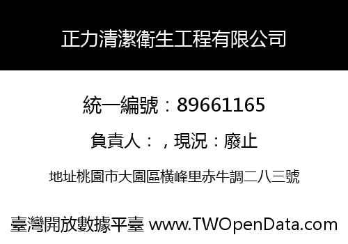 正力清潔衛生工程有限公司