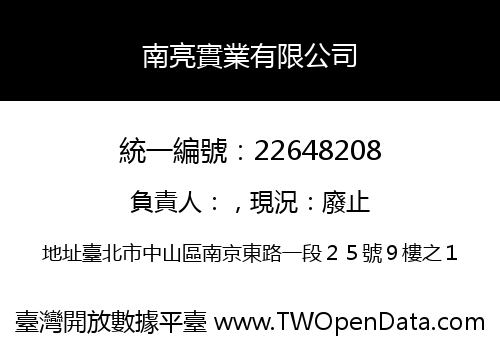 南亮實業有限公司