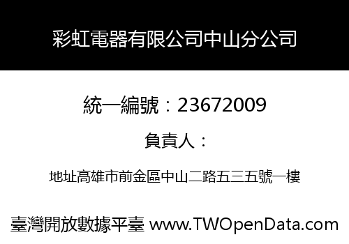 彩虹電器有限公司中山分公司