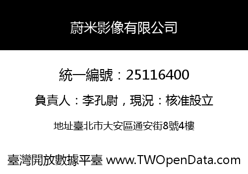 蔚米影像有限公司