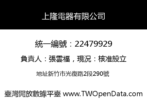 上隆電器有限公司