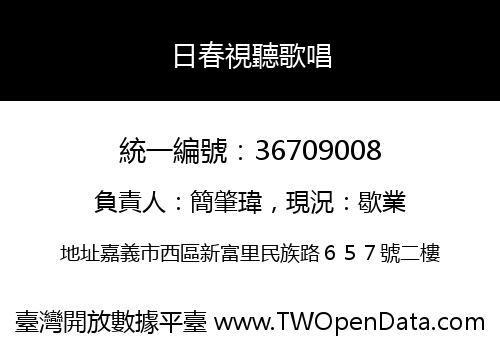日春視聽歌唱