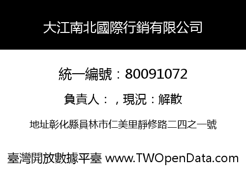 大江南北國際行銷有限公司