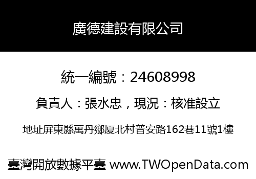 廣德建設有限公司