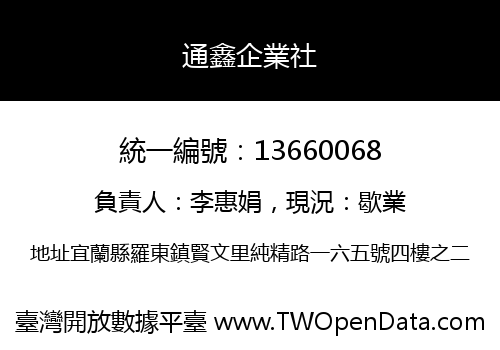 通鑫企業社