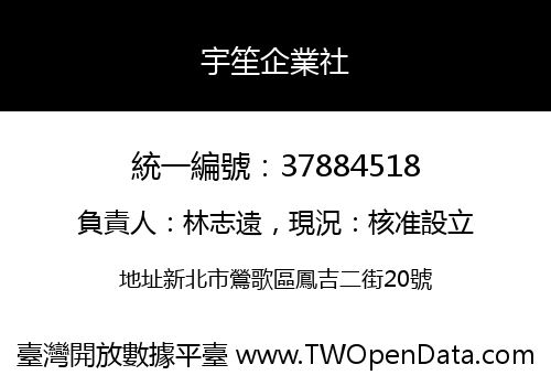宇笙企業社
