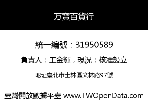 万寶百貨行