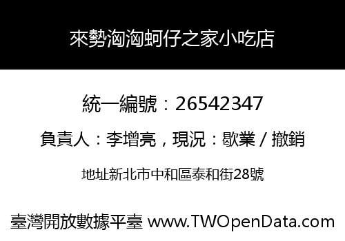 來勢洶洶蚵仔之家小吃店