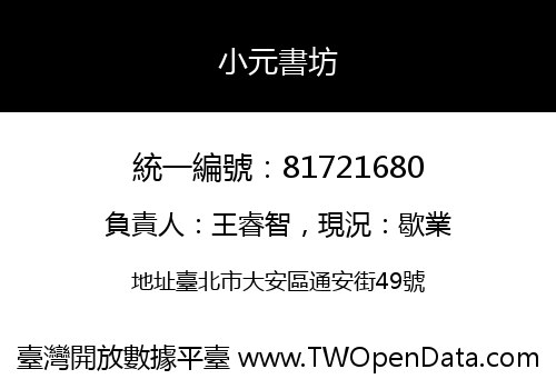小元書坊