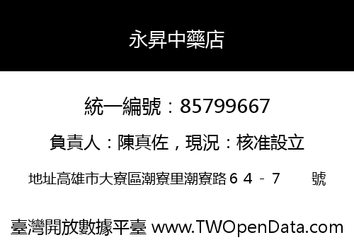 永昇中藥店