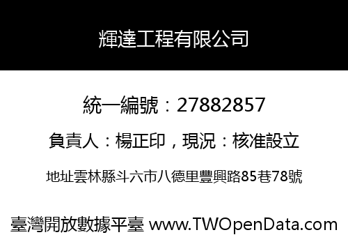 輝達工程有限公司