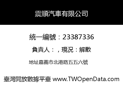 震順汽車有限公司