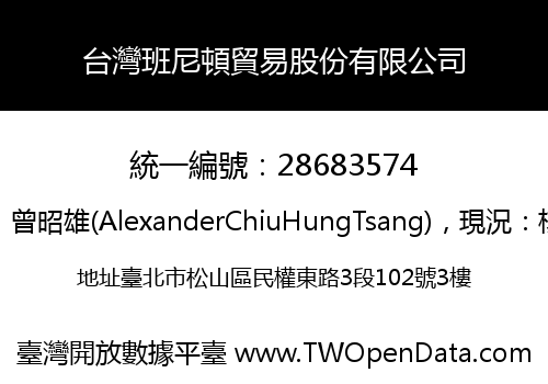 台灣班尼頓貿易股份有限公司