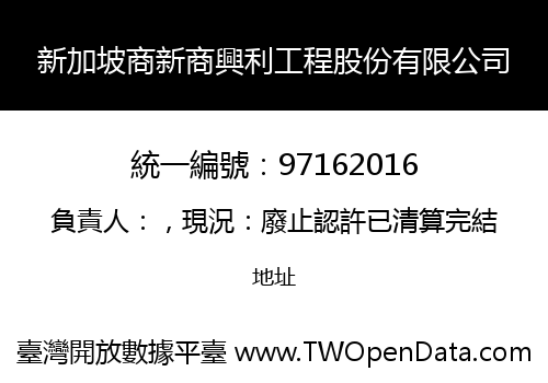 新加坡商新商興利工程股份有限公司