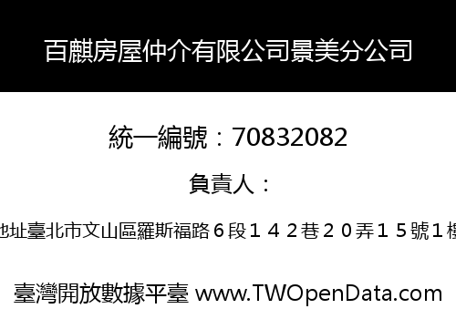 百麒房屋仲介有限公司景美分公司