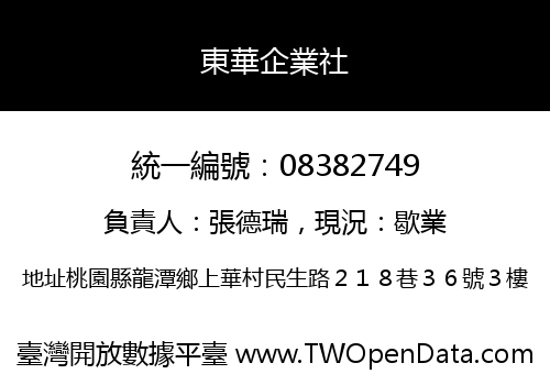 東華企業社