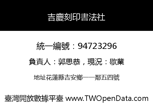 吉慶刻印書法社