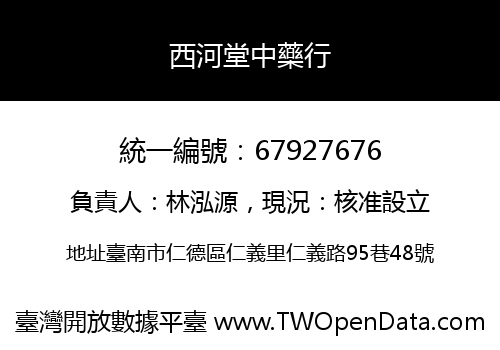 西河堂中藥行