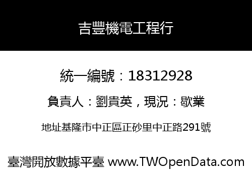 吉豐機電工程行