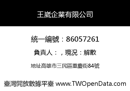 王崴企業有限公司
