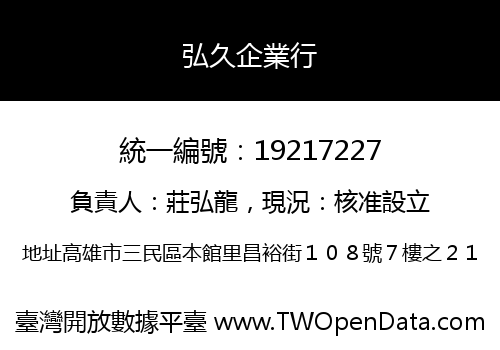 弘久企業行
