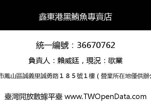 鑫東港黑鮪魚專賣店