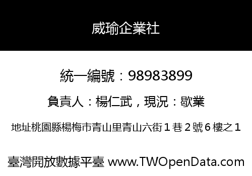 威瑜企業社
