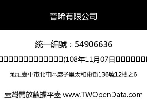 晉晞有限公司