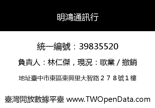 明鴻通訊行