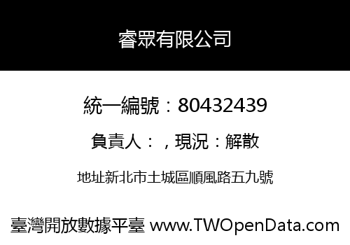 睿眾有限公司