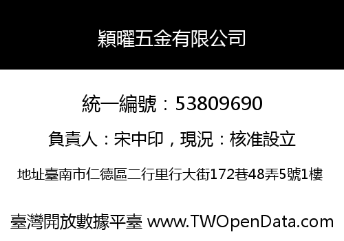 穎曜五金有限公司