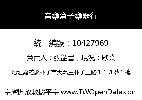音樂盒子樂器行