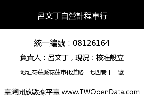 呂文丁自營計程車行