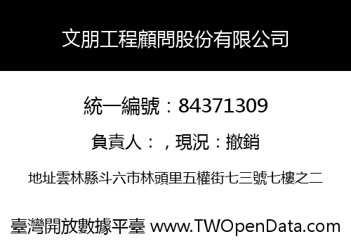 文朋工程顧問股份有限公司