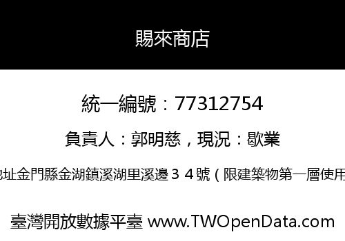 賜來商店