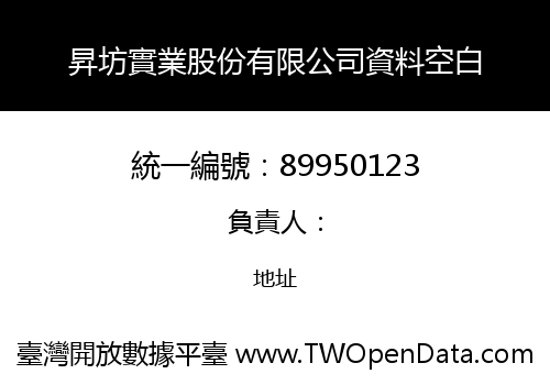 昇坊實業股份有限公司資料空白