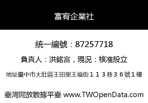 富宥企業社
