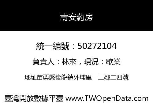 壽安葯房