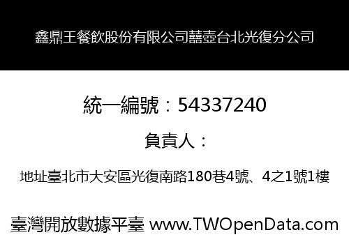 鑫鼎王餐飲股份有限公司囍壺台北光復分公司