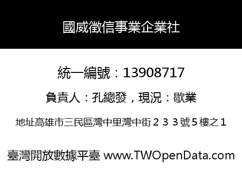 國威徵信事業企業社